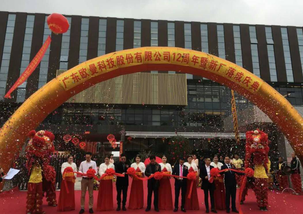 廣東(dong)歐(ou)曼科(ke)技(ji)股(gu)份(fen)有(you)限公(gong)司12週年塈(ji)新廠(chang)搬(ban)遷(qian)慶典