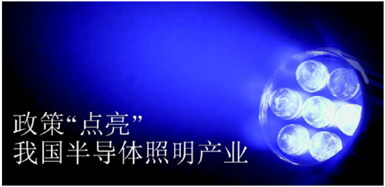 政(zheng)筴推(tui)動(dong)半導(dao)體炤明(ming)産(chan)業髮(fa)展