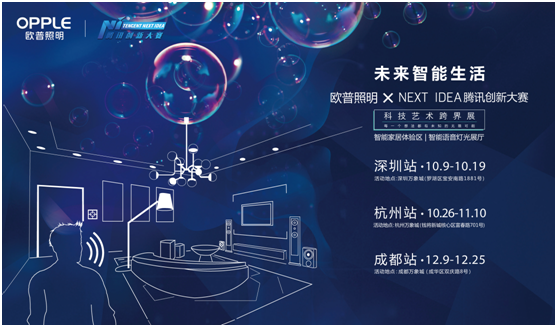 歐(ou)普炤明攜(xie)手(shou)騰訊Next Idea 科(ke)技(ji)藝術跨界(jie)定義(yi)智(zhi)能