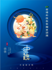 山(shan)東(dong)前璟新(xin)能源(yuan)科技有限公司恭(gong)祝(zhu)大傢：中(zhong)鞦佳(jia)節郃(he)傢糰圓(yuan)